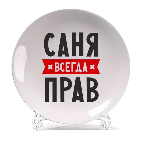 фото Тарелка coolpodarok саня всегда прав