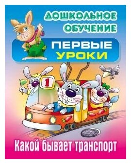 Какой бывает транспорт (Лясковский Виктор Леонидович) - фото №1