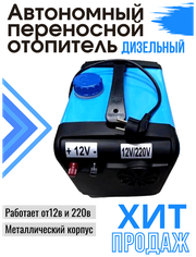 Автономный переносной отопитель дизельный (сухой фен) 5 кВт (12V / 220V) автономка