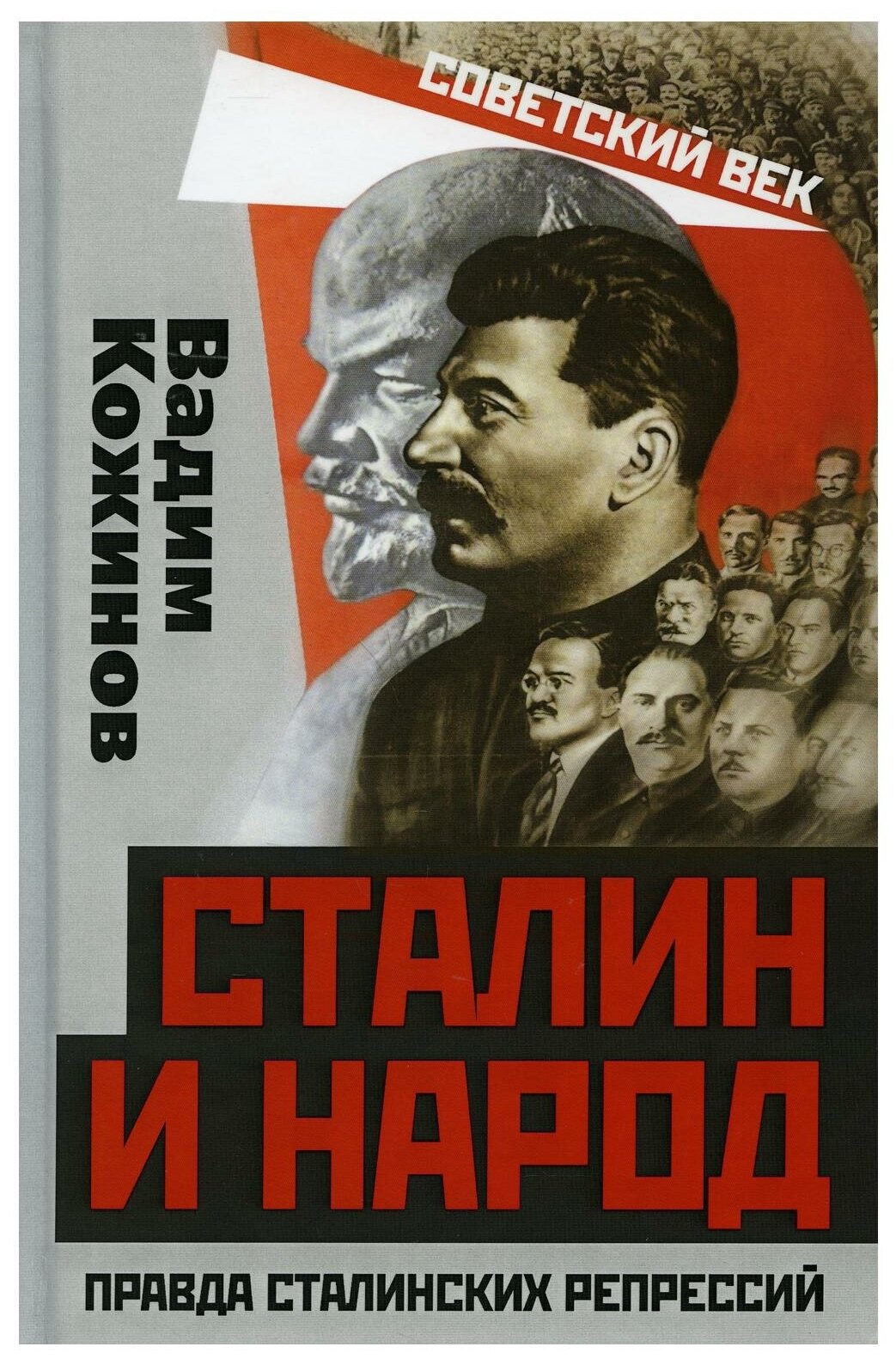 Сталин и народ. Правда сталинских репрессий