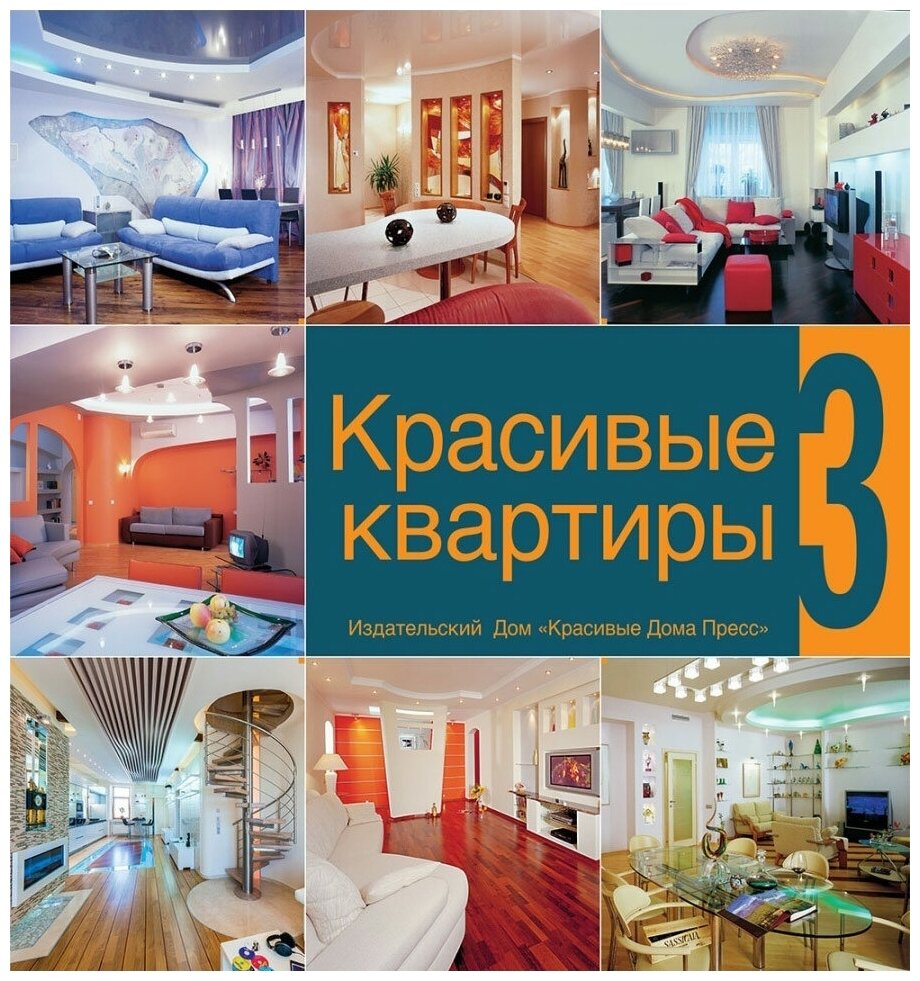 Книга Красивые квартиры - 3