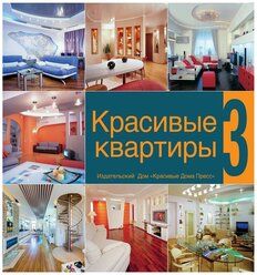 Книга Красивые квартиры - 3