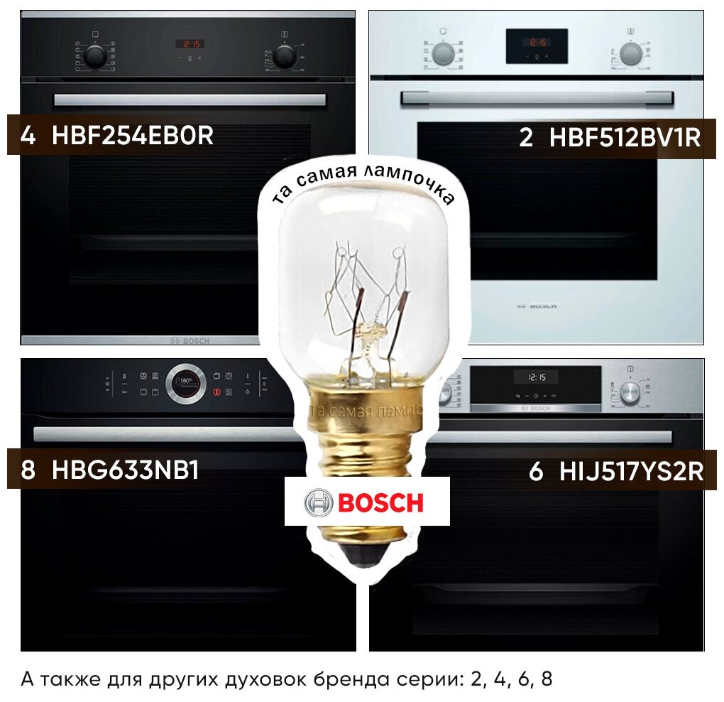Лампочка для духовки BOSCH термостойкая 300 градусов / та самая лампочка для плиты БОШ 15w, 220v, цоколь е14