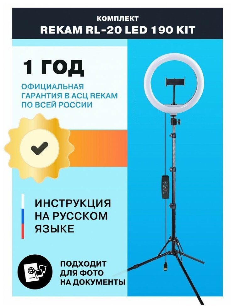 Комплект Rekam RL-20 LED 190 Kit для смартфона