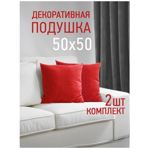 Комплект декоративных подушек Ol-Tex Валбьерг 50x50 см. (2 шт.) красный / Набор из 2х подушек Ол-Текс Валбьерг 50 x 50 см.