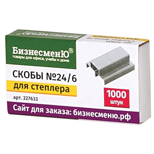 Скобы для степлера №24/6, 1000 штук, бизнесменю, до 30 листов, 227633