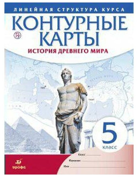 Дрофа Контурная карта. ФГОС. История древнего мира 5 класс — Учебная ...
