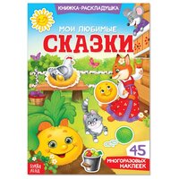 Книжка-раскладушка "Мои любимые сказки", 45 многоразовых наклеек, для детей и малышей