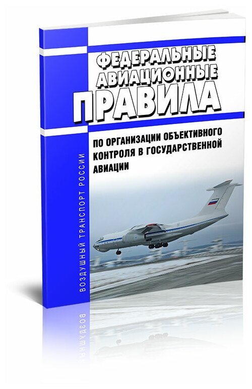 Федеральные авиационные правила по организации объективного контроля в государственной авиации 2022 год. Последняя редакция