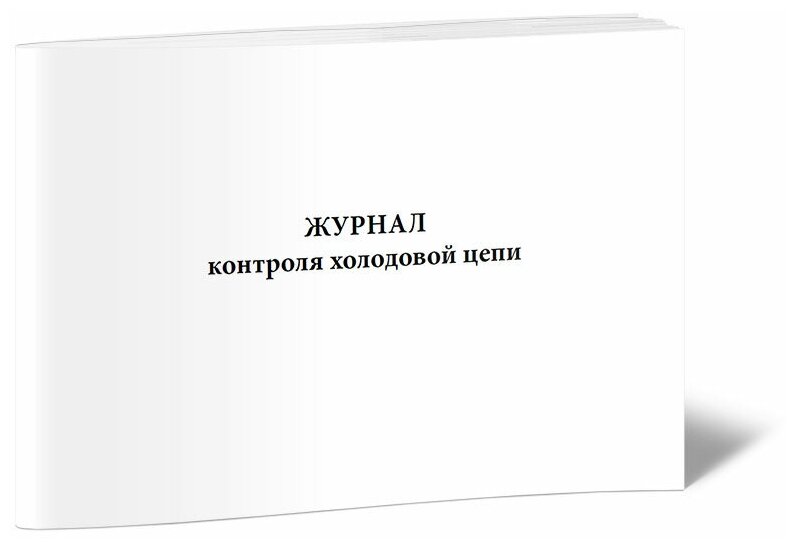 Журнал контроля холодовой цепи - ЦентрМаг