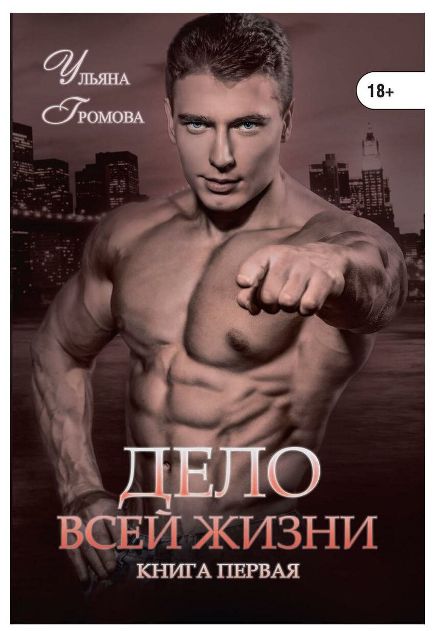 Дело всей жизни. Книга 1 (Громова Ульяна) - фото №1