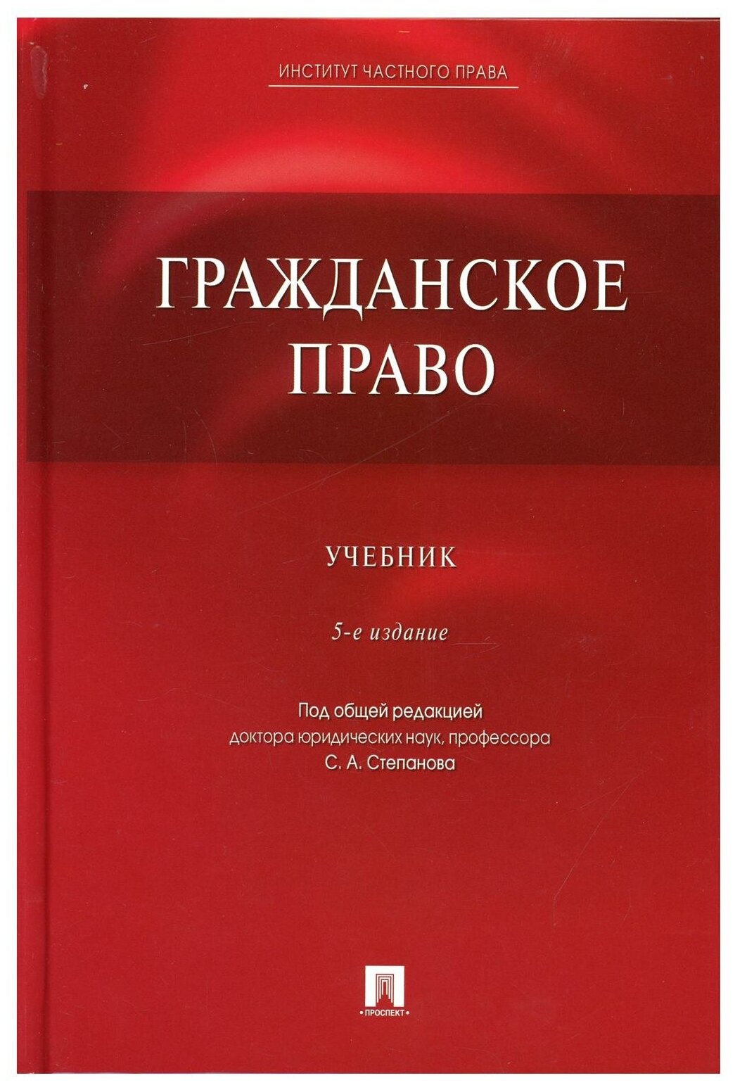 Гражданское право. Учебник (Алексеев Сергей Сергеевич, Степанов Сергей Аркадьевич, Мурзин Дмитриий Витальевич) - фото №1