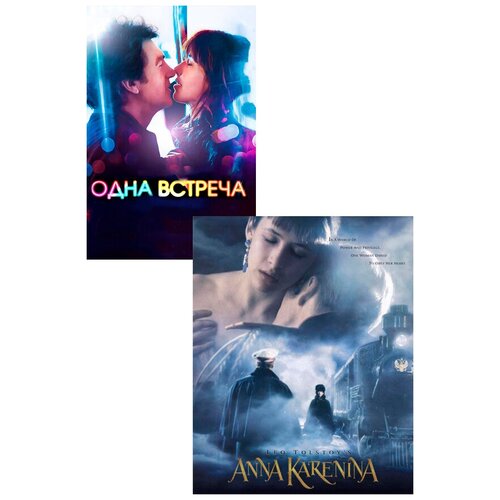 Одна встреча / Анна Каренина (2 DVD) анна каренина dvd