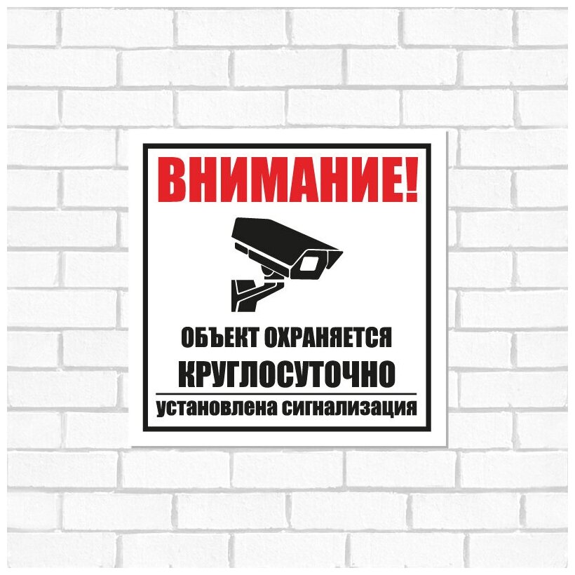 Информационная табличка из ПВХ "Внимание объект охраняется установлена сигнализация" 100х100 мм