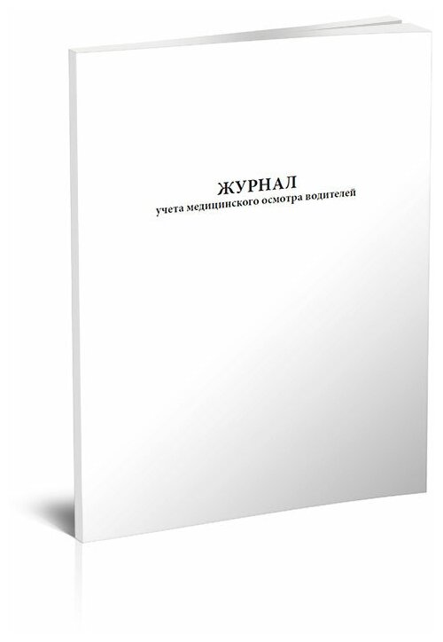 Журнал учета медицинского осмотра водителей, 60 стр, 1 журнал, А4 - ЦентрМаг