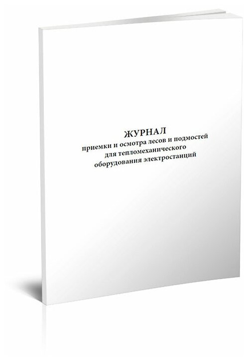 Журнал приемки и осмотра лесов и подмостей для тепломеханического оборудования электростанций, 60 стр, 1 журнал, А4 - ЦентрМаг