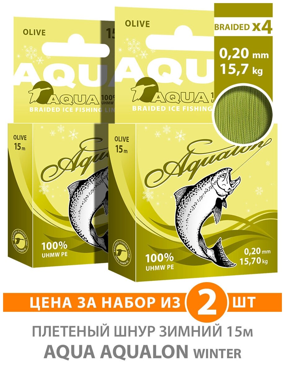 Плетеный шнур для рыбалки зимний AQUA Aqualon Olive 15m 0.20mm 15.70kg 2шт