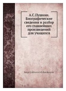 Книга А.С.Пушкин. Биографические сведения и разбор его главнейших произведений для учащ... - фото №2