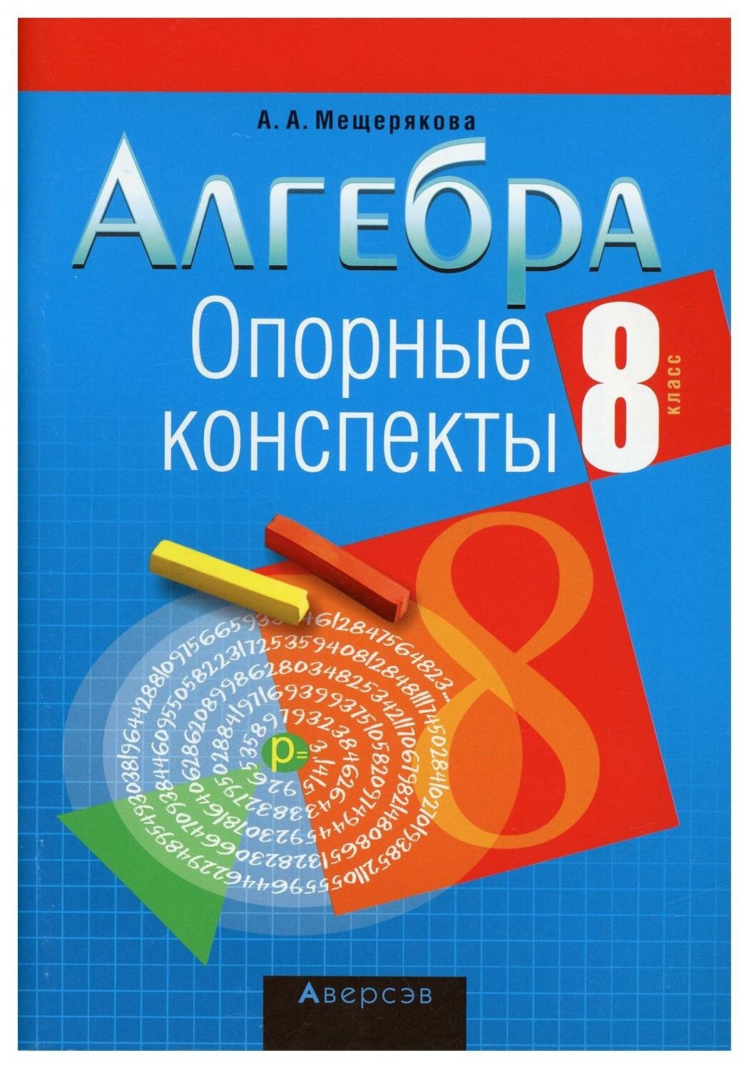 Алгебра. 8 класс: опорные конспекты