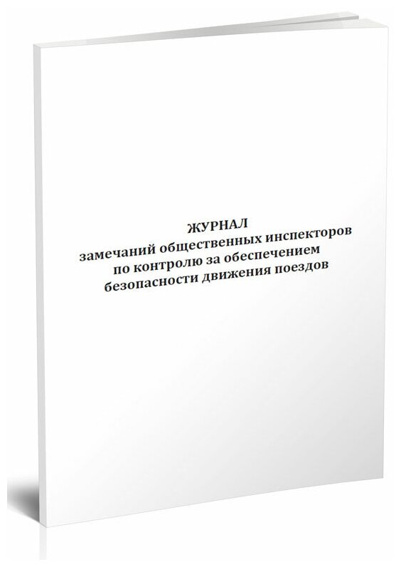 Журнал замечаний общественных инспекторов по контролю за обеспечением безопасности движения поездов, 60 стр, 1 журнал, А4 - ЦентрМаг