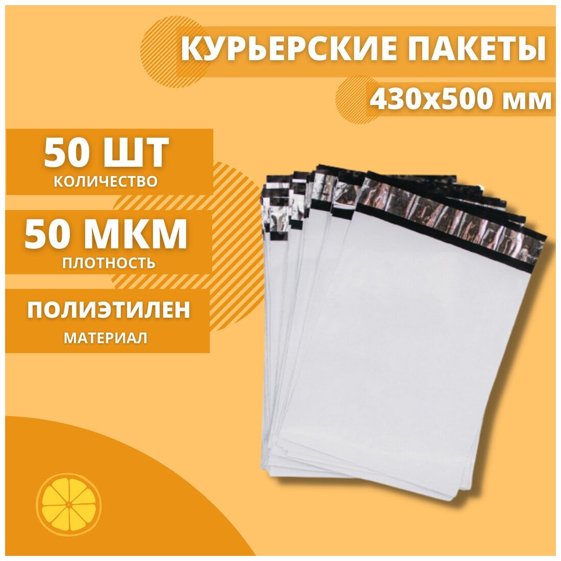 Курьерский пакет 430*500мм (50мкм), без кармана, 50 шт. / сейф пакет для маркетплейсов / пакет с клеевым клапаном