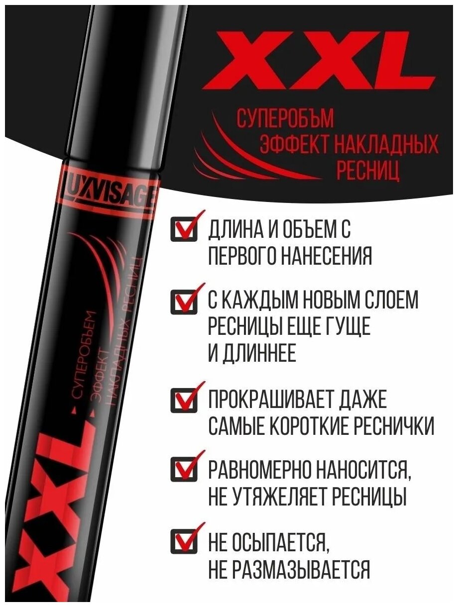 Тушь для ресниц `LUXVISAGE` XXL суперобъем, эффект накладных ресниц (черная)