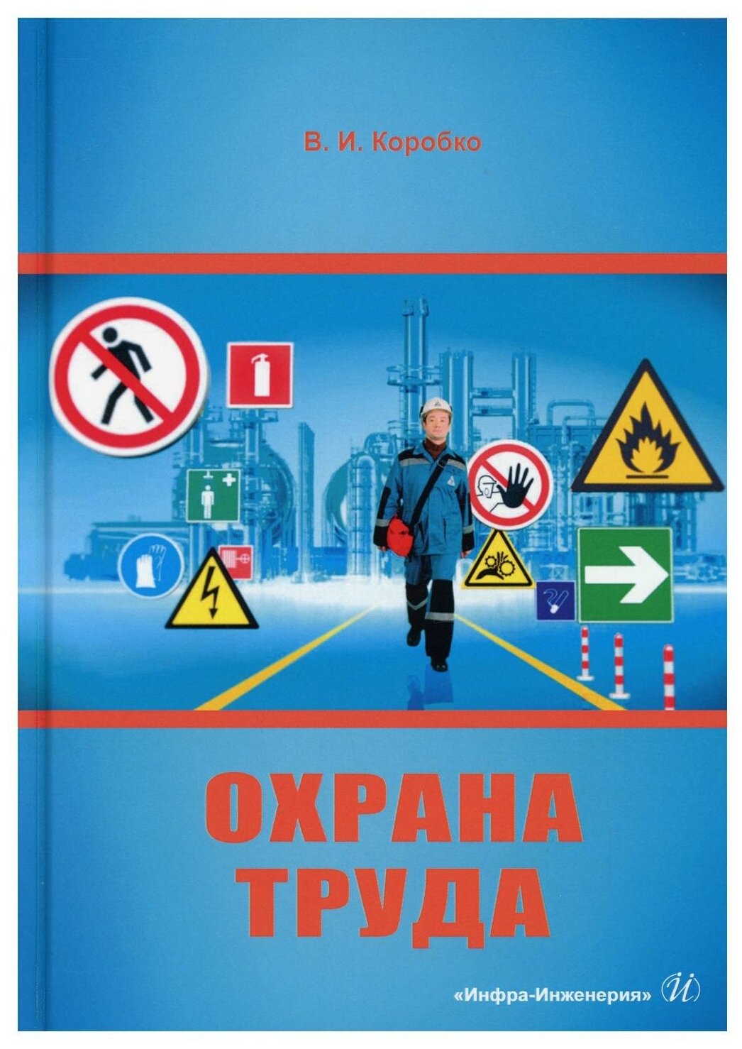 Охрана труда Учебное пособие (Коробко Владимир Иванович) - фото №1