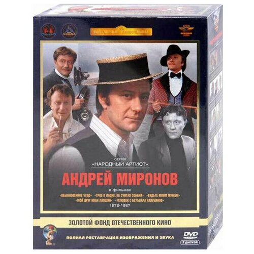 Фильмы Андрея Миронова. Том 2 (5 DVD)