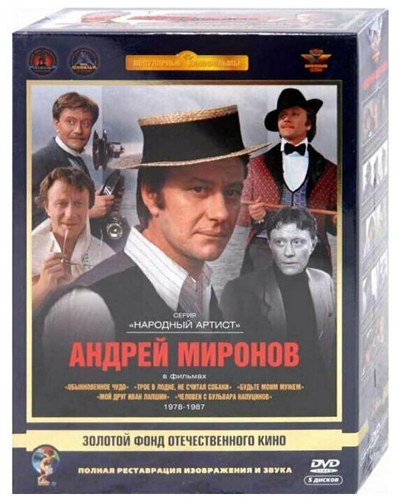 Фильмы Андрея Миронова. Том 2 (5 DVD)