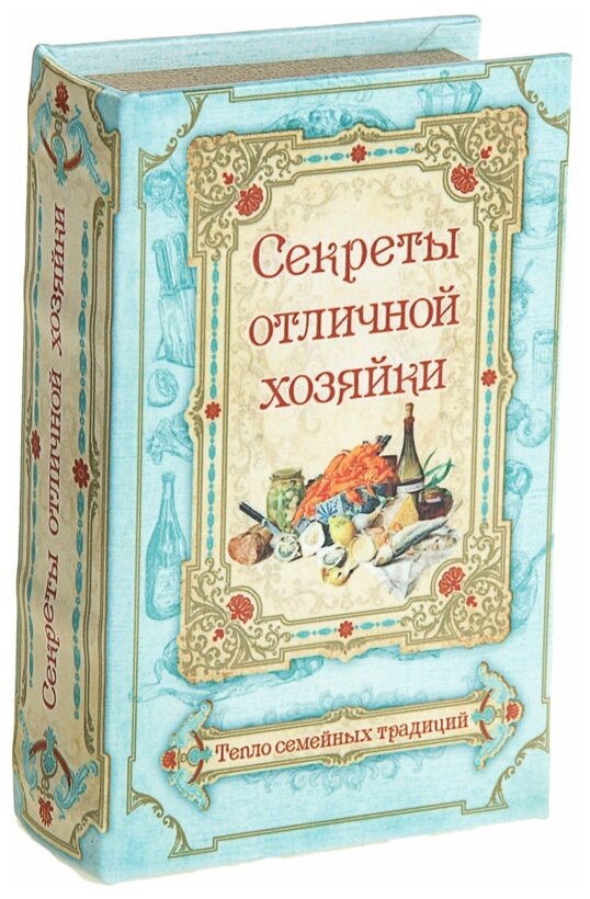 Книга сейф Книга-сейф "Секреты отличной хозяйки" (17 х 11 см)