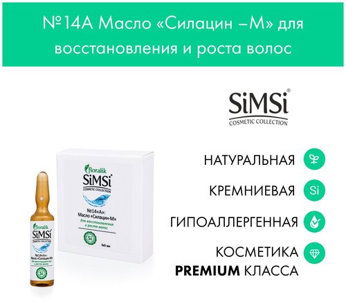 Floralik SiMSi №14A Масло Силацин-М для восстановления и роста волос