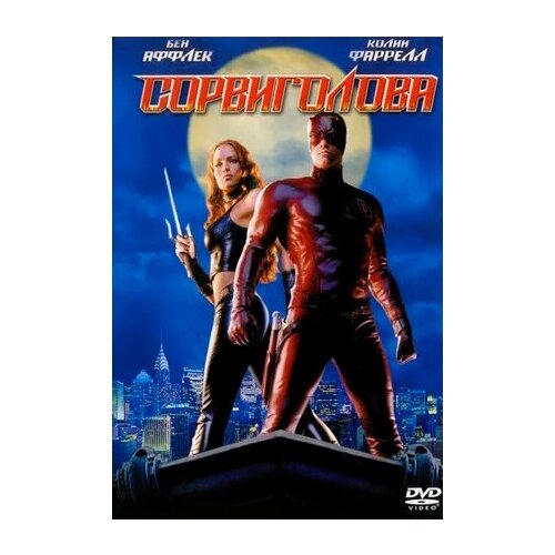 Сорвиголова (DVD) я робот сорвиголова 2 dvd