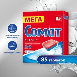 Таблетки для посудомоечной машины сомат Классик, 85шт