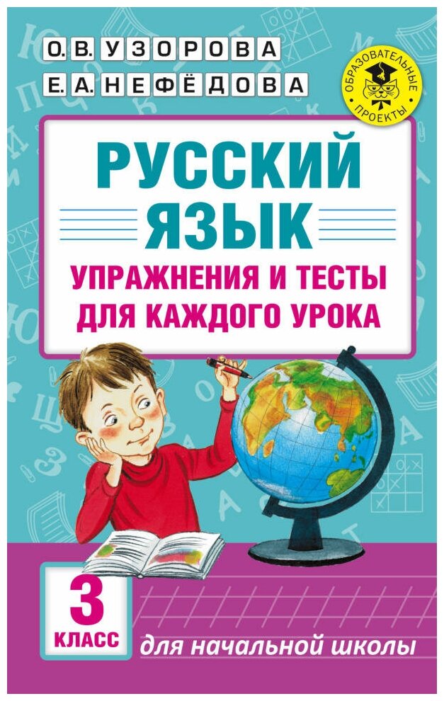 Русский язык. Упражнения и тесты для каждого урока. 3 класс. Узорова О. В.