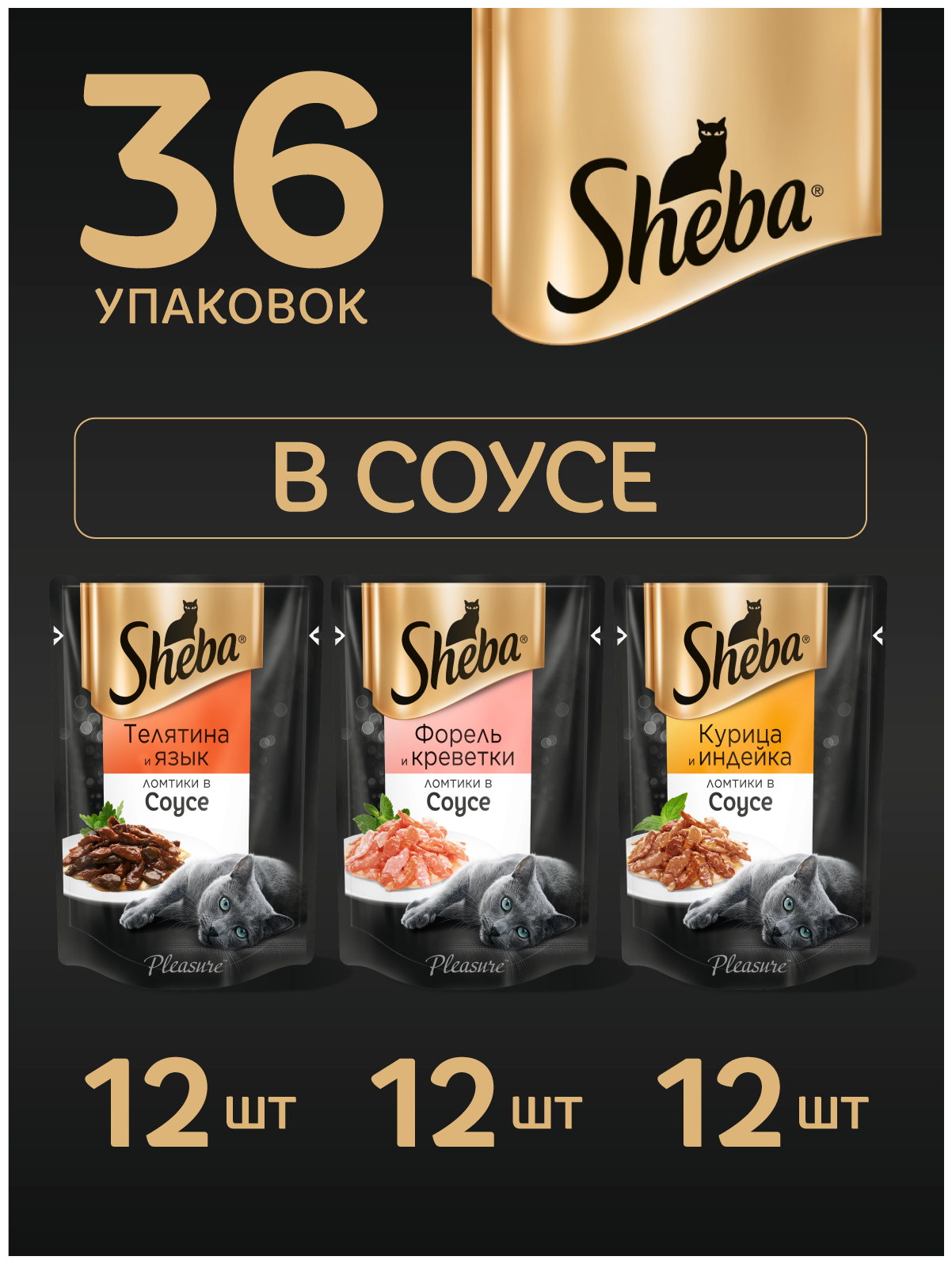 Корм для кошек Sheba Pleasure с курицей и индейкой, с форелью и креветками, с телятиной и языком 36 шт. х 75 г (кусочки в соусе)