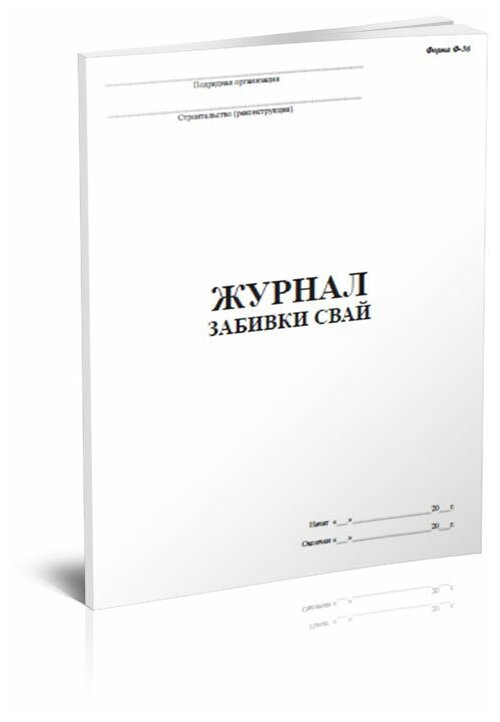 Журнал забивки свай, Форма Ф-36, 60 стр, 1 журнал - ЦентрМаг