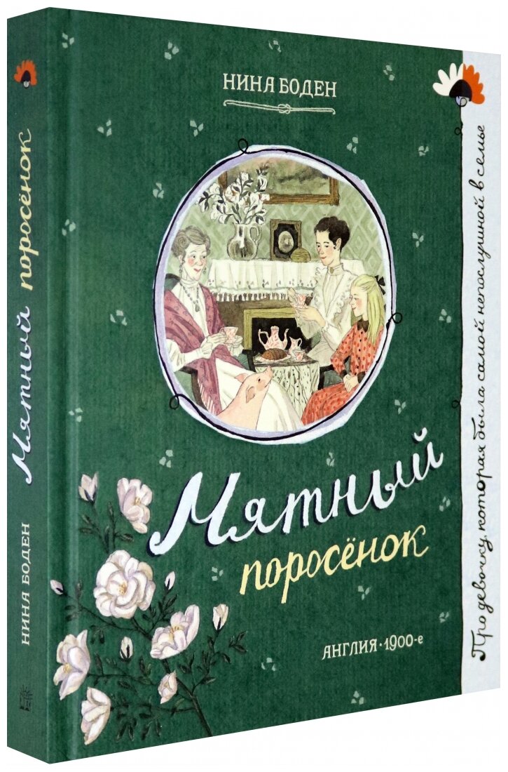 Про девочку, которая… Мятный поросенок - фото №1