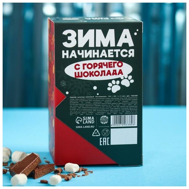 Горячий шоколад «Кайфуй по-зимнему», вкус: по-испански, 125 г. (25 г.x5 шт.) - фотография № 5