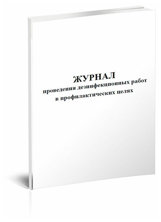 Журнал проведения дезинфекционных работ в профилактических целях, 60 стр, 1 журнал, А4 - ЦентрМаг