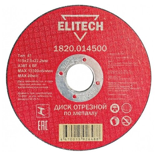 Диск отрезной Elitech 1820.014500, 115х2.0х22.2 мм