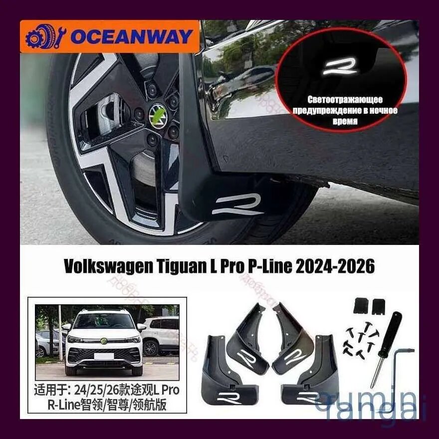 Брызговики, арт. Volkswagen Tiguan L PRO R-Line 2024-2026