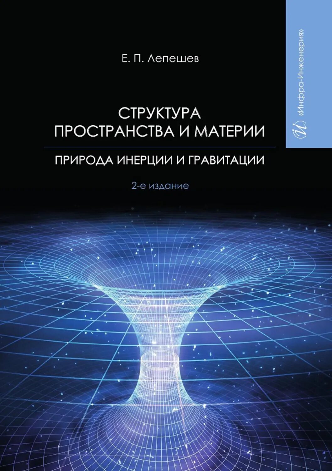 Структура пространства и материи. Природа инерции и гравитации [Цифровая книга]