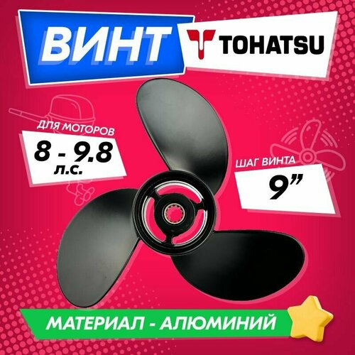 фото Винт гребной для моторов tohatsu / nissan 8-9.8, 8.5, шаг 9 high quality propeller
