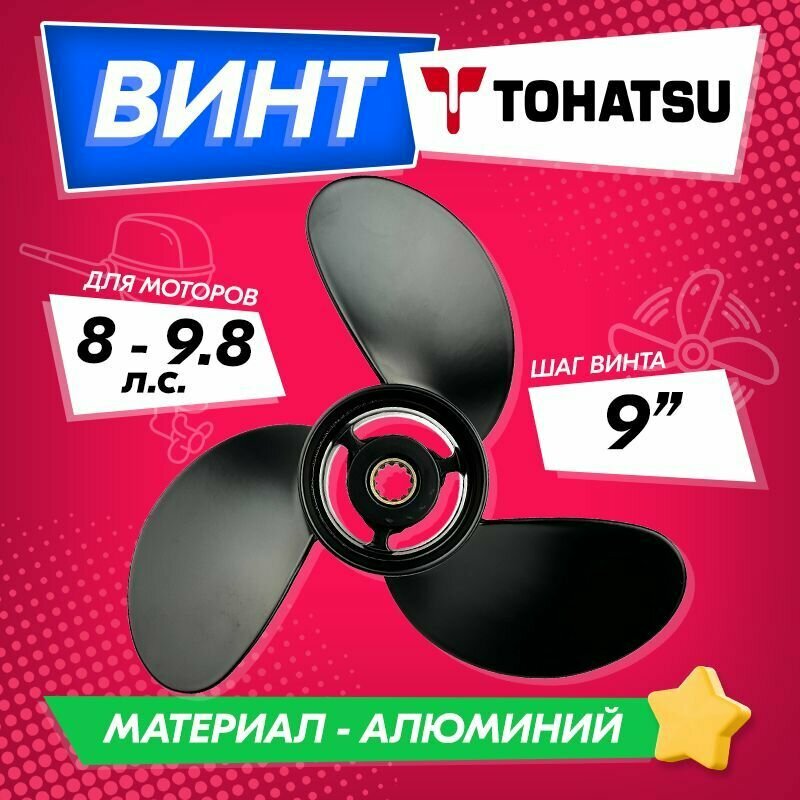 Винт гребной для моторов Tohatsu / Nissan 8-9.8 8.5 шаг 9