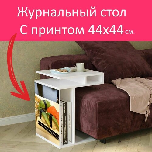 Журнальный стол 