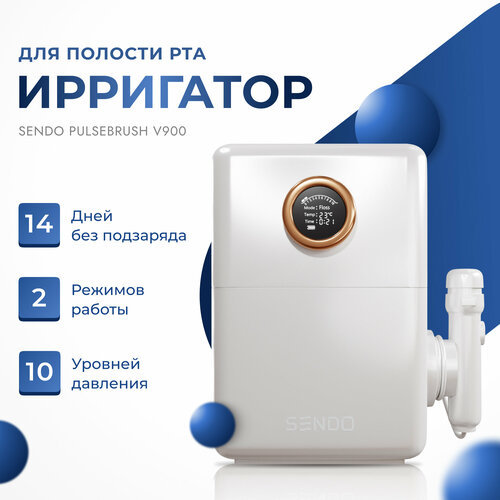 Ирригатор стационарный для полости рта Sendo PulseBrush v900