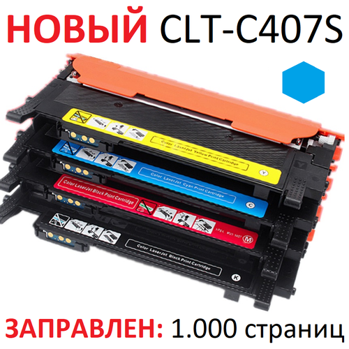 Картридж для Samsung CLP-320 CLP-320N CLP-321 CLP-321N CLP-325 CLP-325W CLP-326 CLX-3180 CLX-3185 CLX-3185N CLX-3185FN CLX-3185W CLX-3186 CLX-3186N CLX-3186FN CLT-С407S Cyan (синий) (1000 страниц) - Uniton
