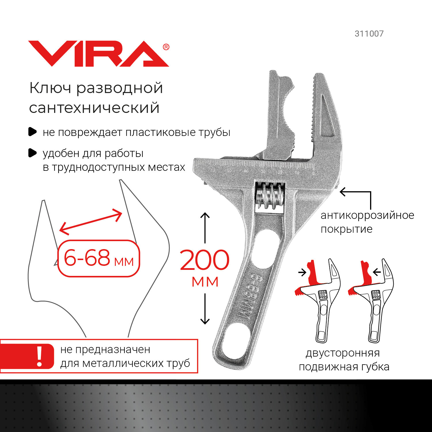 Ключ разводной сантехнический 6-68мм с укороченной ручкой VIRA