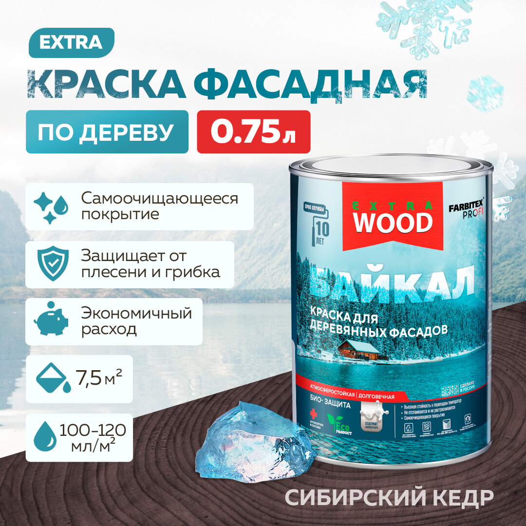 Краска для дерева, фасадов и интерьеров байкал FARBITEX PROFI WOOD EXTRA Сибирский кедр 0,75 л