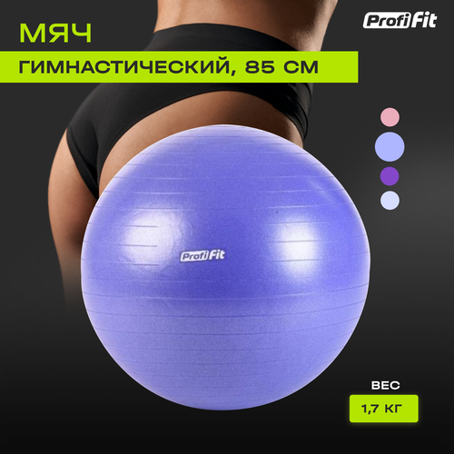 Гимнастический мяч, антивзрыв (85 см, синий), Profi-Fit